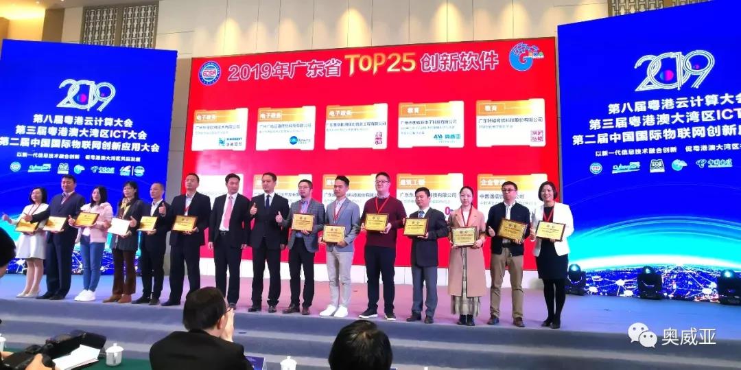 喜讯！奥威亚荣获2019年广东省TOP25创新软件大奖！