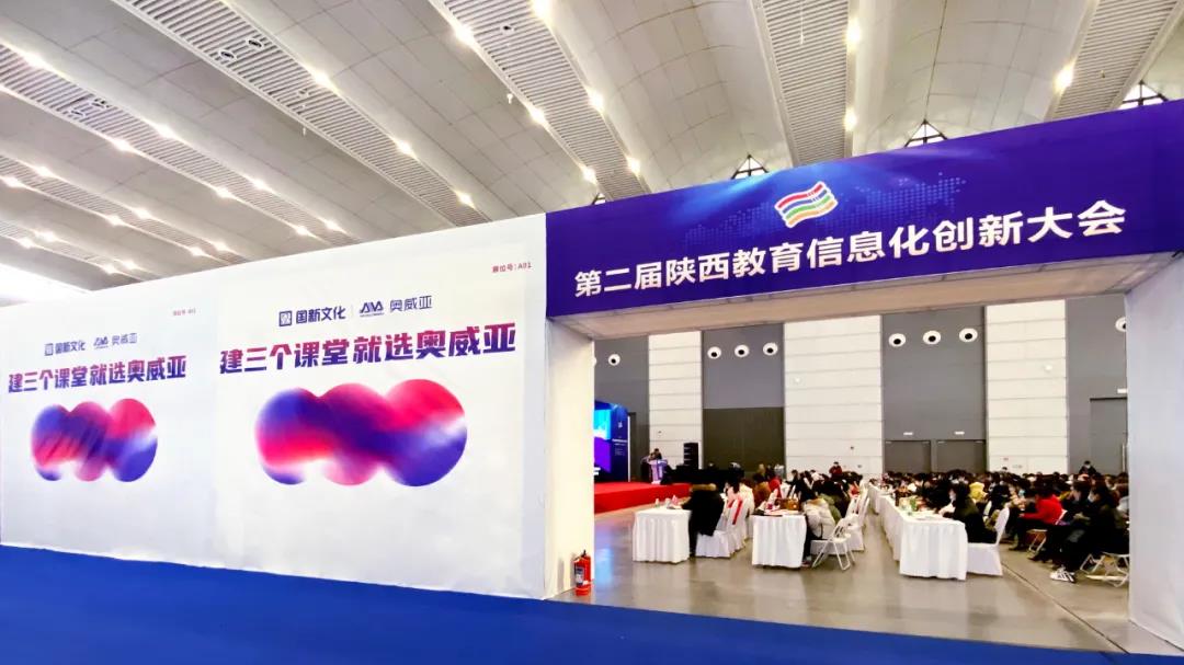 奥威亚独家冠名的“第二届陕西教育信息化创新大会”