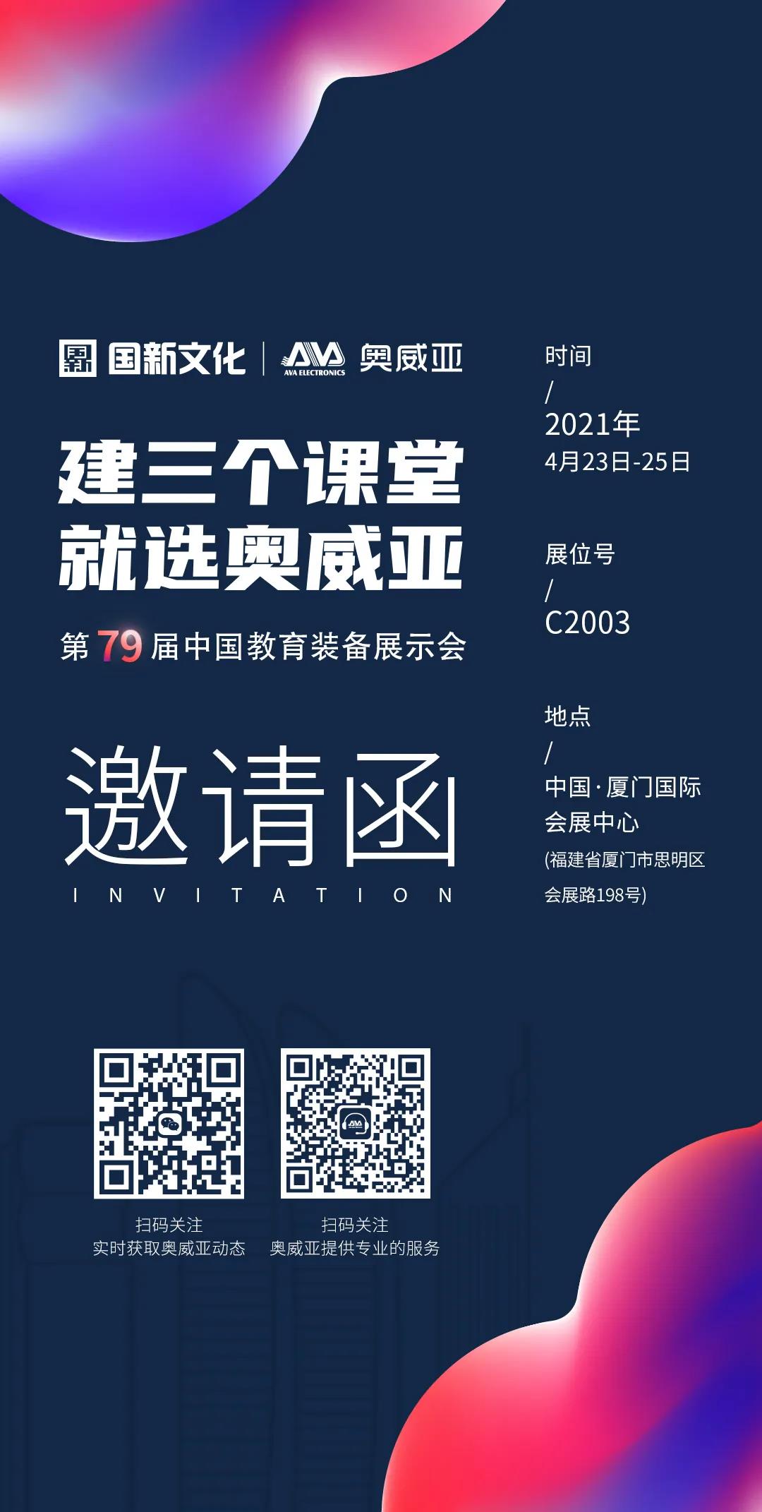 奥威亚@你共赴第79届中国教育装备展示会.jpg
