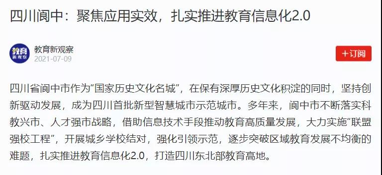 【学习强国】四川阆中：聚焦应用实效，扎实推进教育信息化2.0.jpg