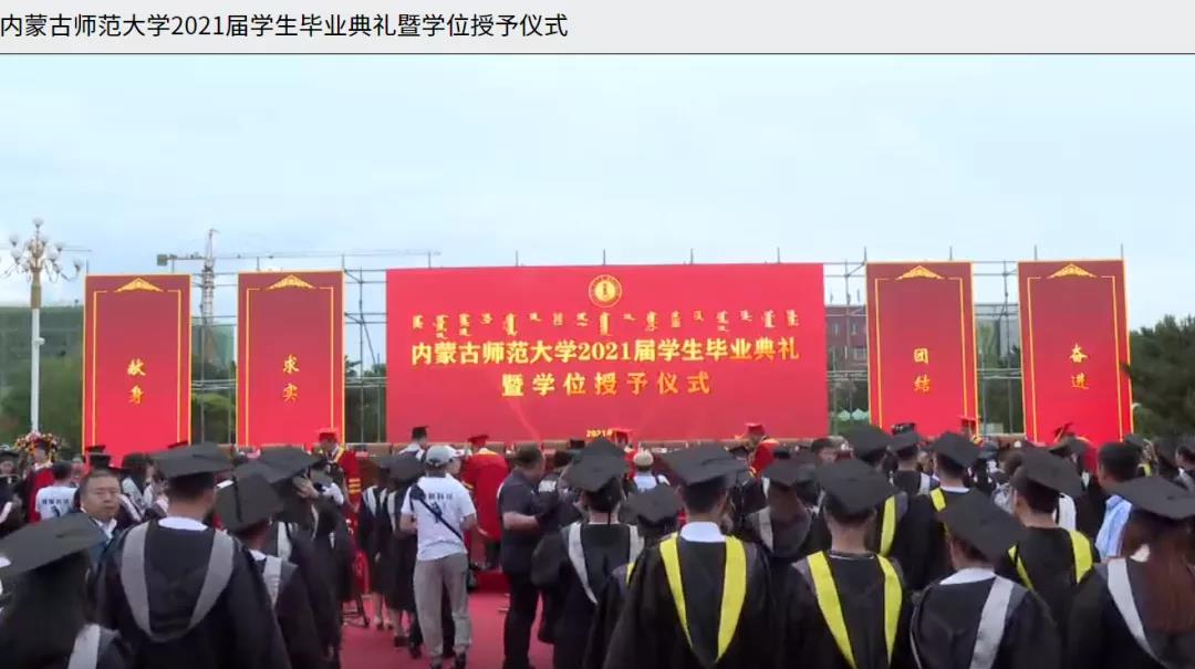 内蒙古师范大学2021届毕业典礼2.jpg