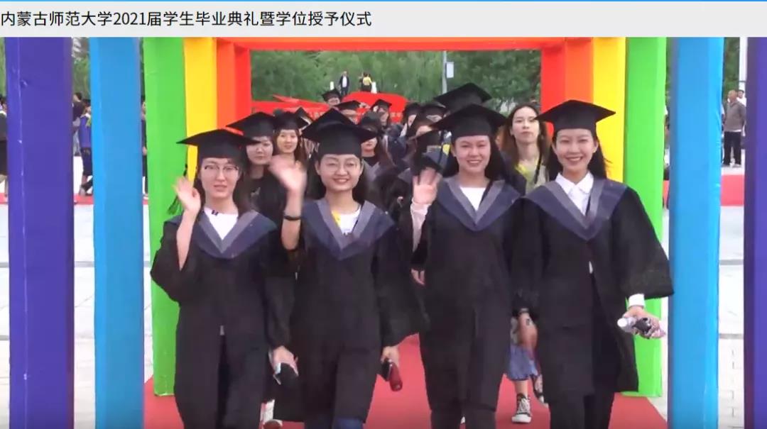 内蒙古师范大学2021届毕业典礼1.jpg