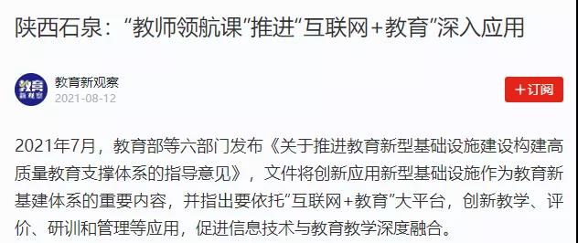 【学习强国】陕西石泉：“教师领航课”推进“互联网+教育”深入应用.jpg