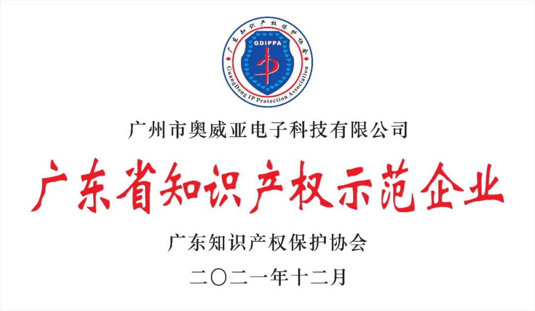喜报!奥威亚荣获“2021年度广东省知识产权示范企业”称号1.jpg