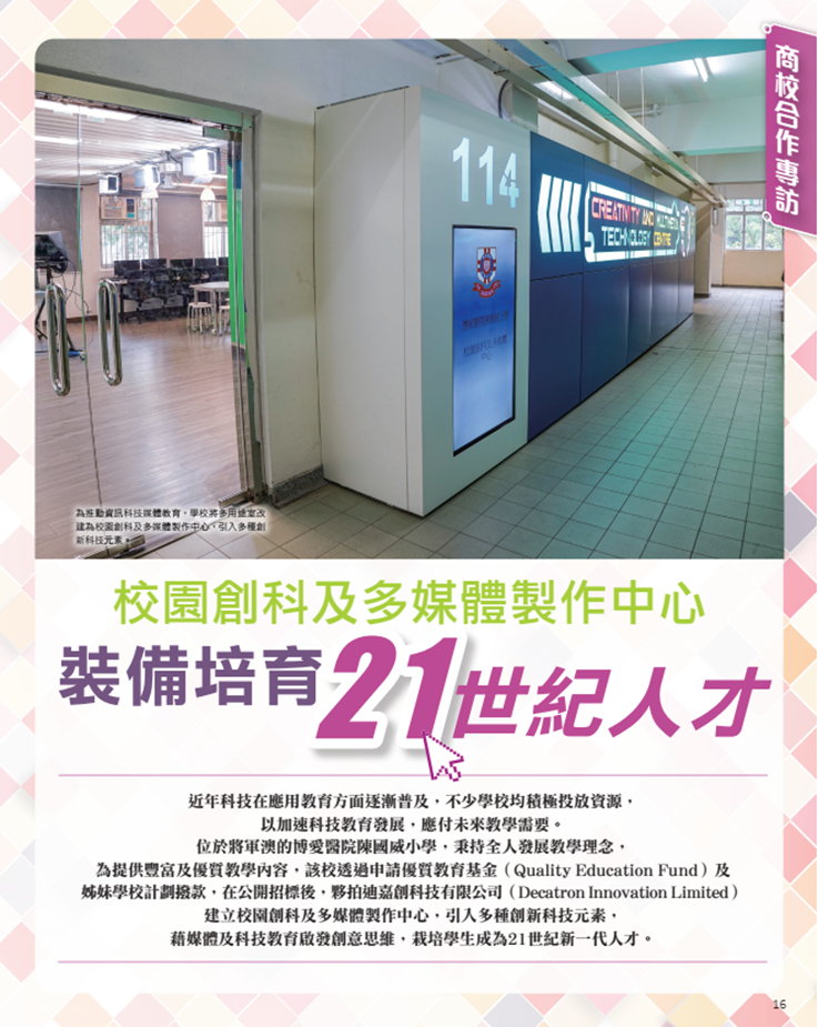 港明报教育出版有限公司旗下“OpenSchool教育特刊”刊载了《校园创科及多媒体制作中心，装备培育21世纪人才》一文.png