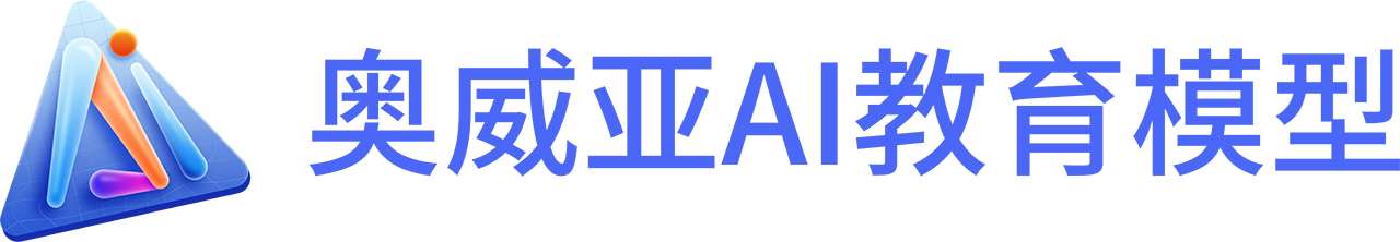 奥威亚AI教育模型-2.png