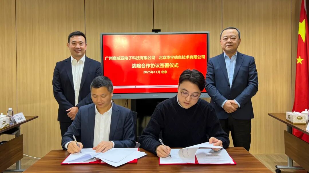 奥威亚与华宇信息签署战略合作协议