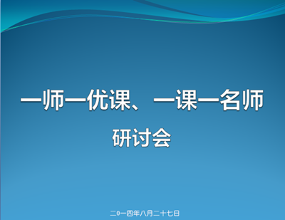 “一师一优课”研讨会在广州举行