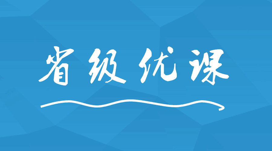 这间学校出现9位老师荣获省级优课！