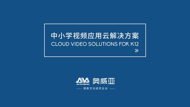 中小学视频应用云解决方案