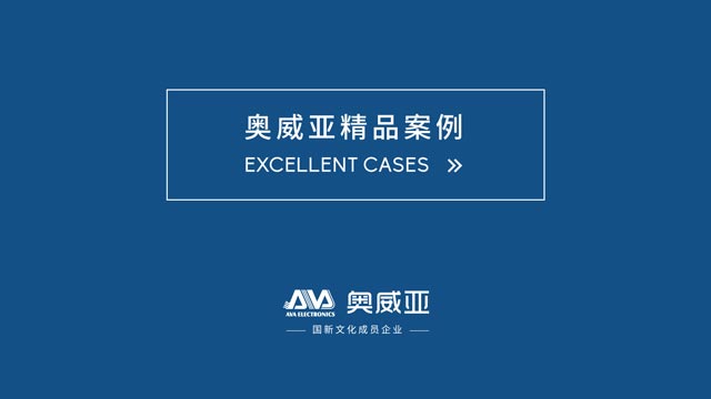 奥威亚精品案例