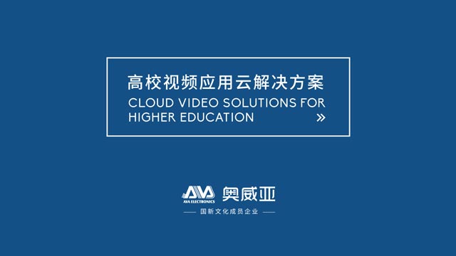 高校视频应用云解决方案