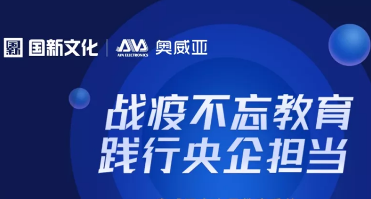 奥威亚践行央企担当，向全国教育系统免费提供三大服务