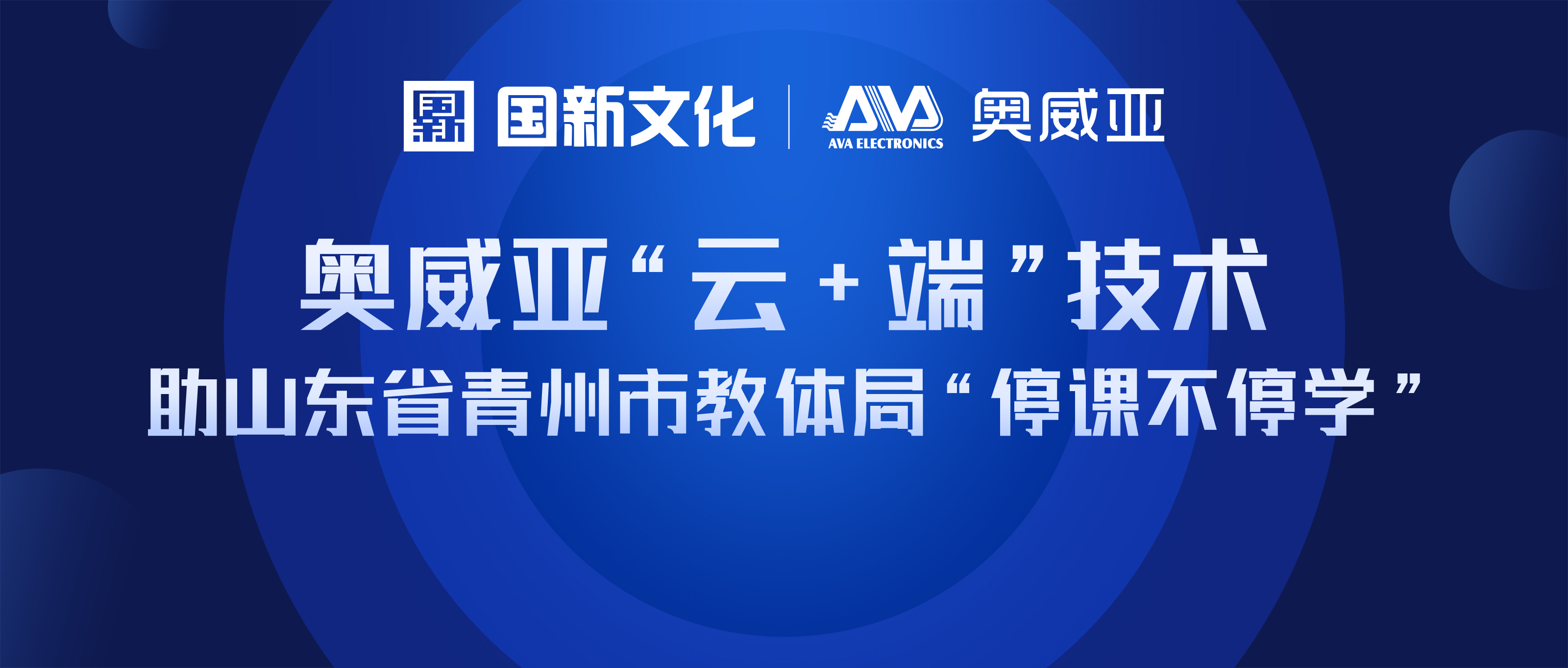 奥威亚“云+端”技术 助山东省青州市教体局“停课不停学”