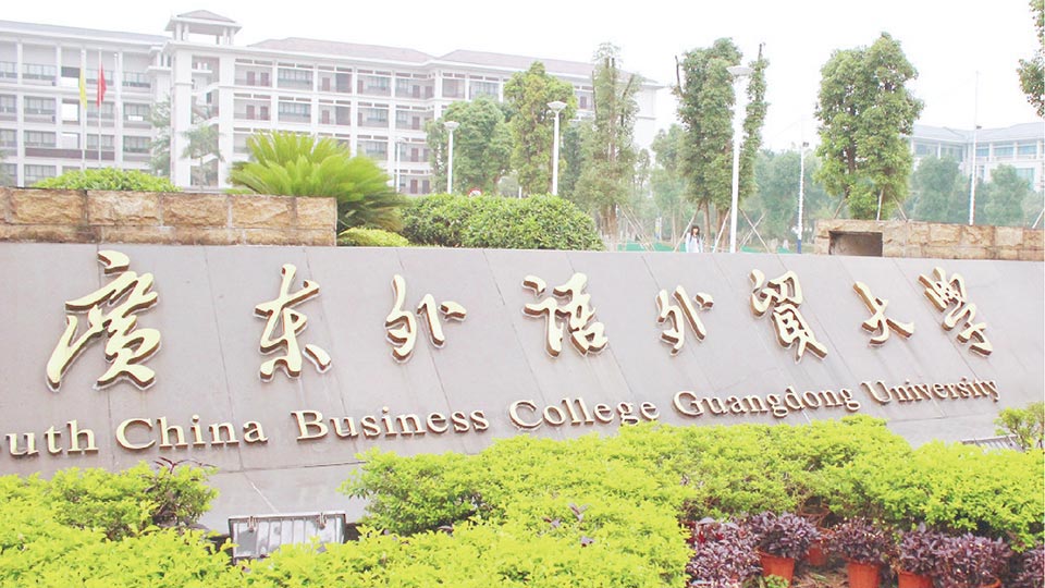 广东外语外贸大学教师教学发展中心建设