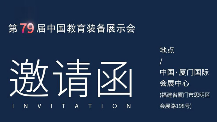 相约厦门，奥威亚@你共赴第79届中国教育装备展示会