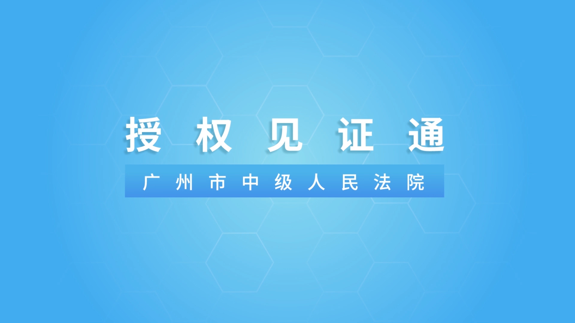 【广东省高院喜报】涉港澳案件授权见证平台入选最高院司法改革案例