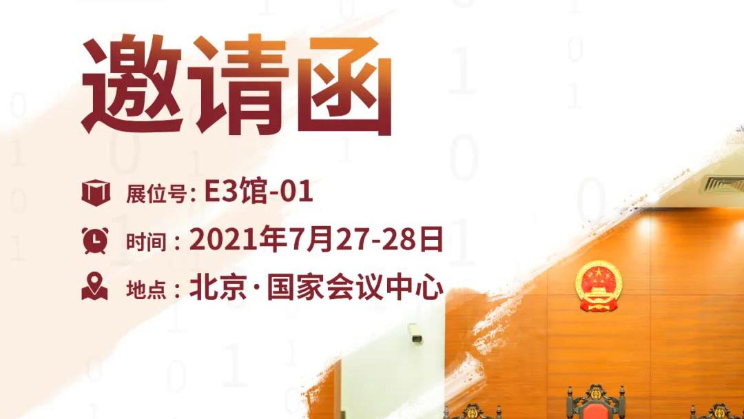 【邀请函】2021全国政法智能化建设技术装备及成果展