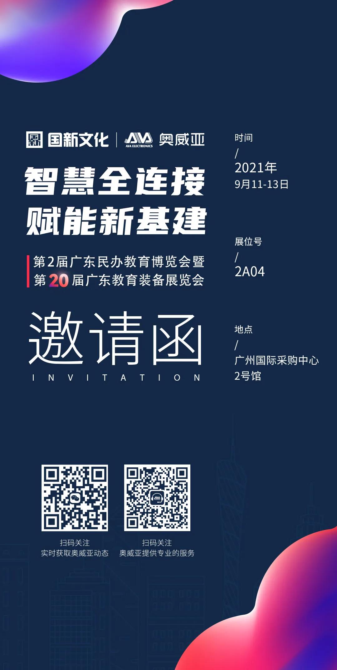 邀请函-第2届广东民办教育博览会暨第20届广东教育装备展览会.jpg