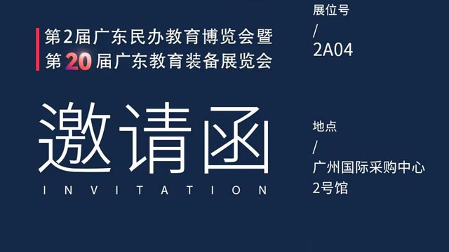 邀请函丨第2届广东民办教育博览会暨第20届广东教育装备展览会