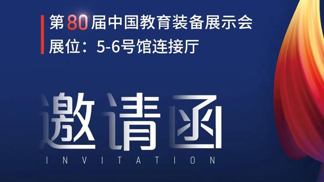 奥威亚独家冠名！第80届中国教育装备展示会邀请函