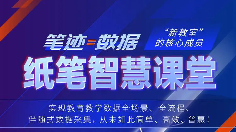 笔迹=数据！纸笔智慧课堂，“新教室”核心成员