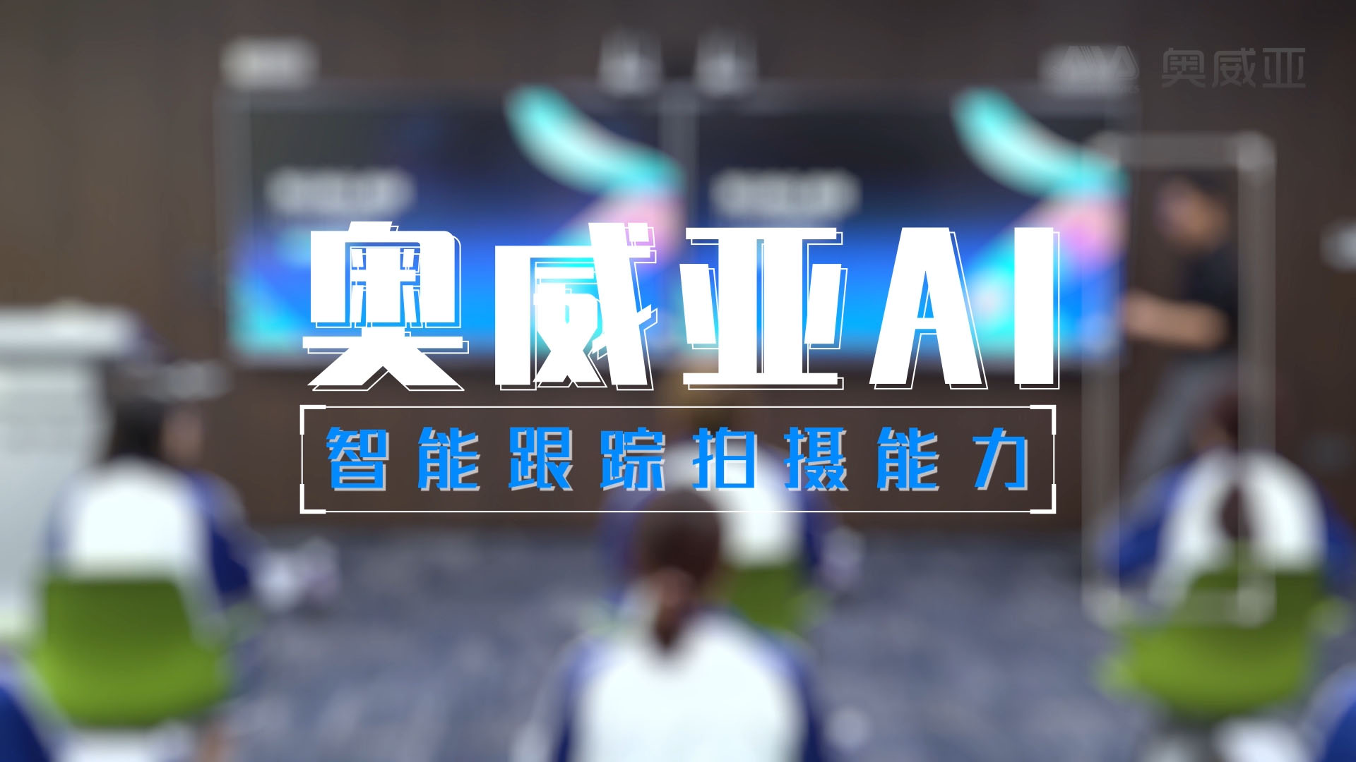 ok138cn太阳集团古天乐AI——智能跟踪拍摄能力