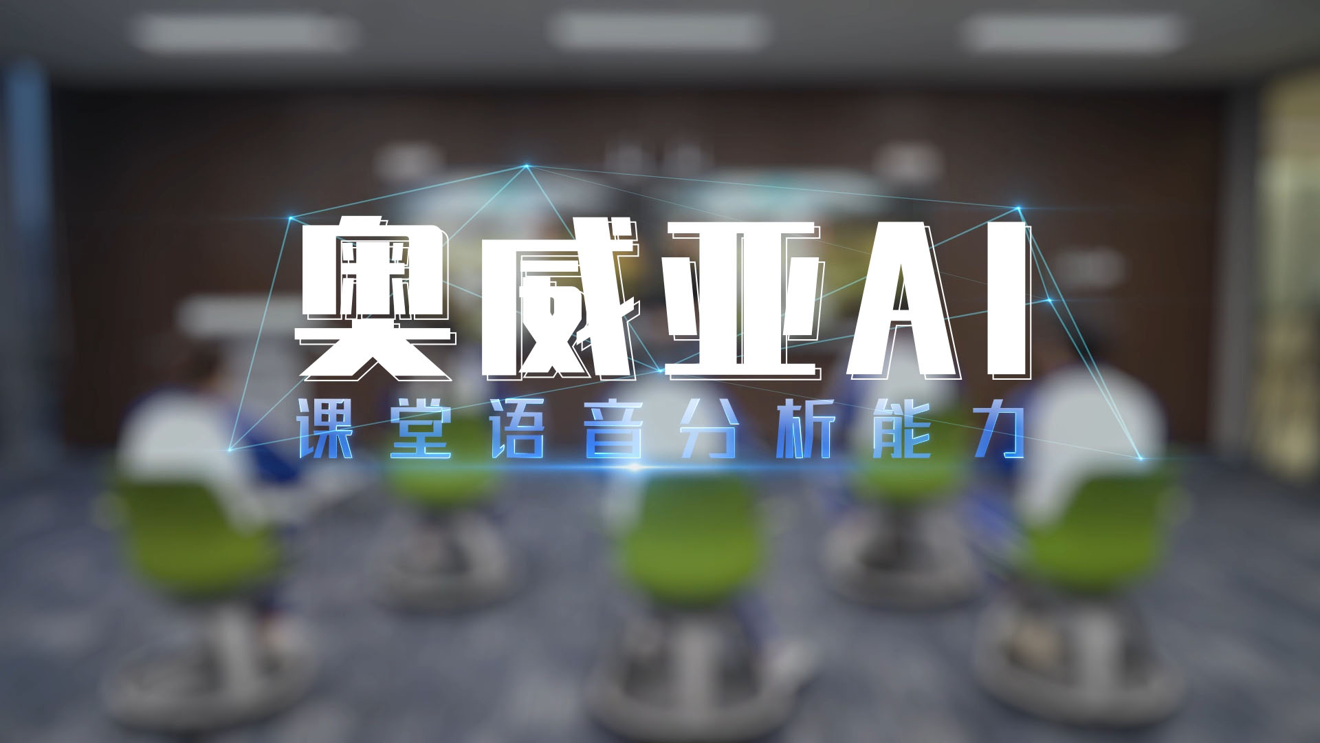 ok138cn太阳集团古天乐AI——课堂语音分析能力