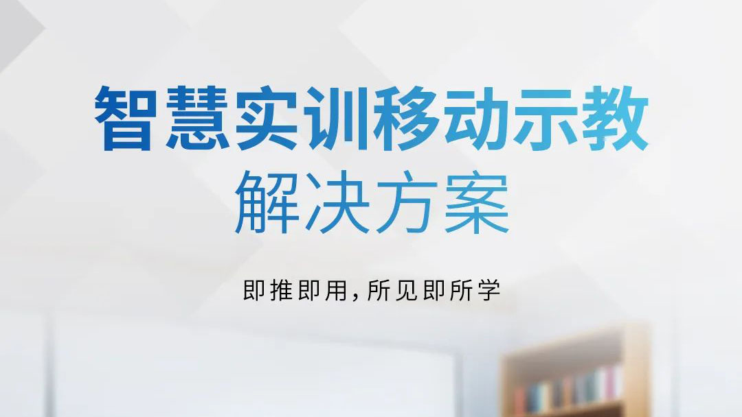 即推即用，所见即所学 | 智慧实训移动示教解决方案发布！