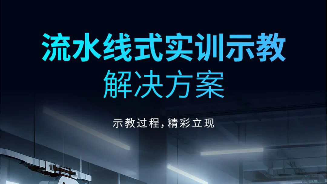 示教过程，精彩立现 | 流水线式实训示教解决方案发布！