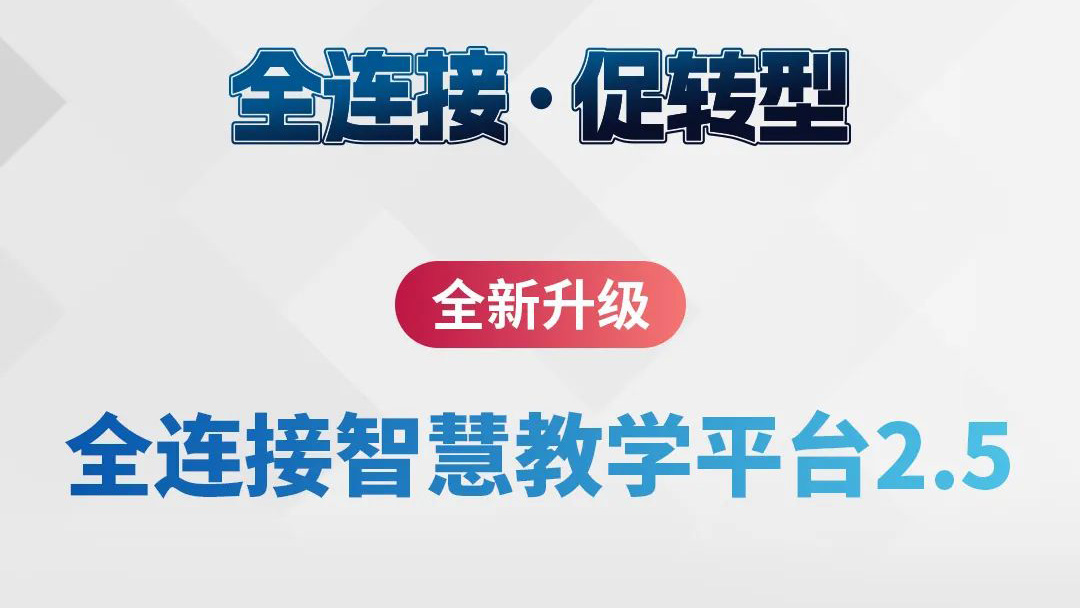 全新升级！全连接智慧教学平台2.5来了