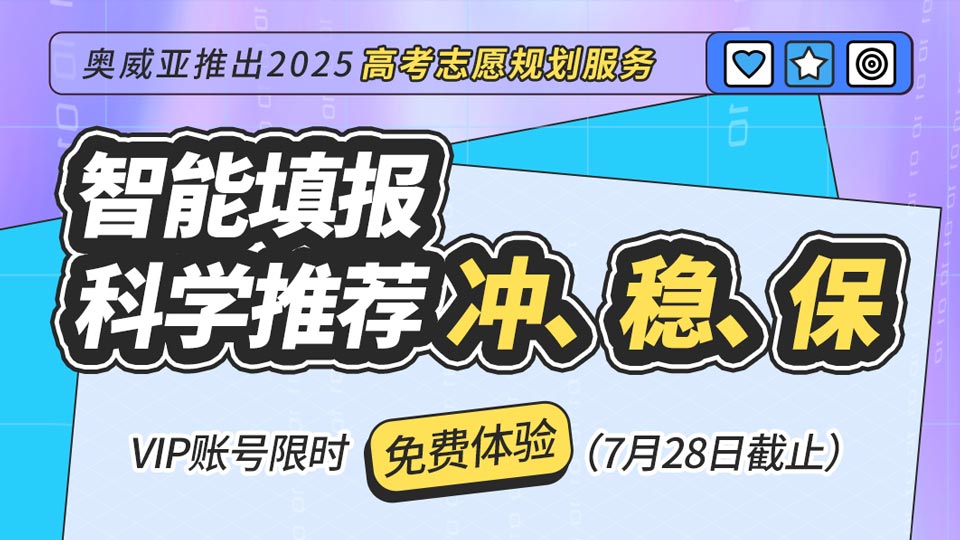 高清錄播,奧威亞推出2025高考志愿規(guī)劃服務(wù)，VIP賬號限時免費(fèi)體驗(yàn)！
