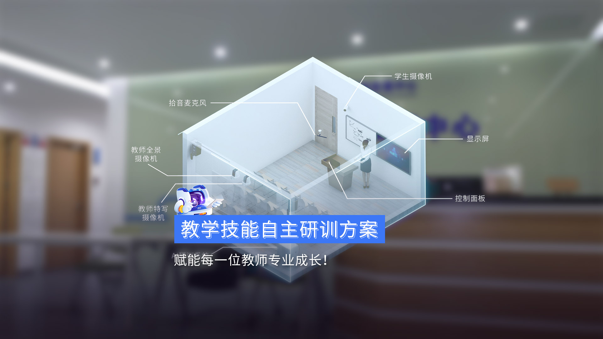 《教学技能自主研训方案》赋能每一位教师专业成长