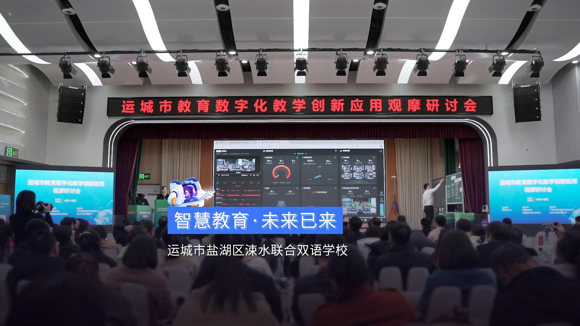 《智慧教育·未来已来》运城市涑水联合双语学校