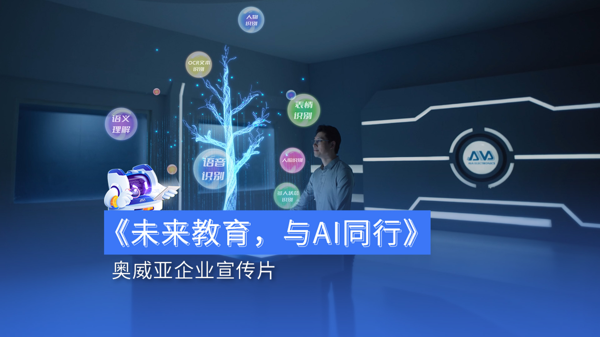奥威亚宣传片首发|用AI赋能教育，用温度连接未来
