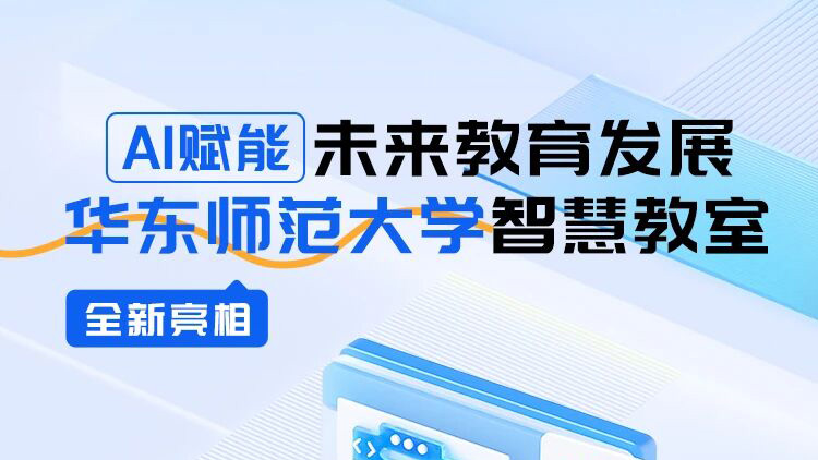 AI赋能未来教育发展，华东师范大学智慧教室全新亮相