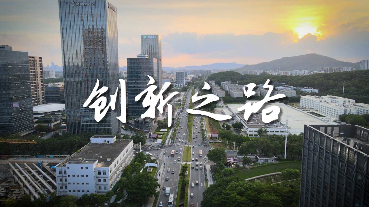 《创新之路》
