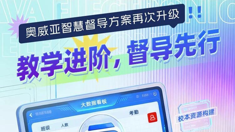 奥威亚智慧督导方案再次升级！