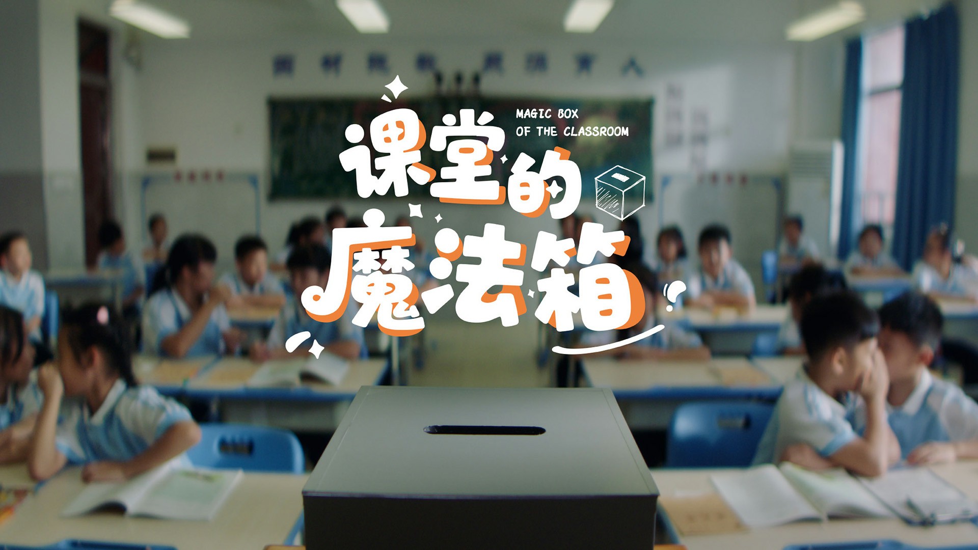 《课堂的魔法箱》奥威亚品牌故事片