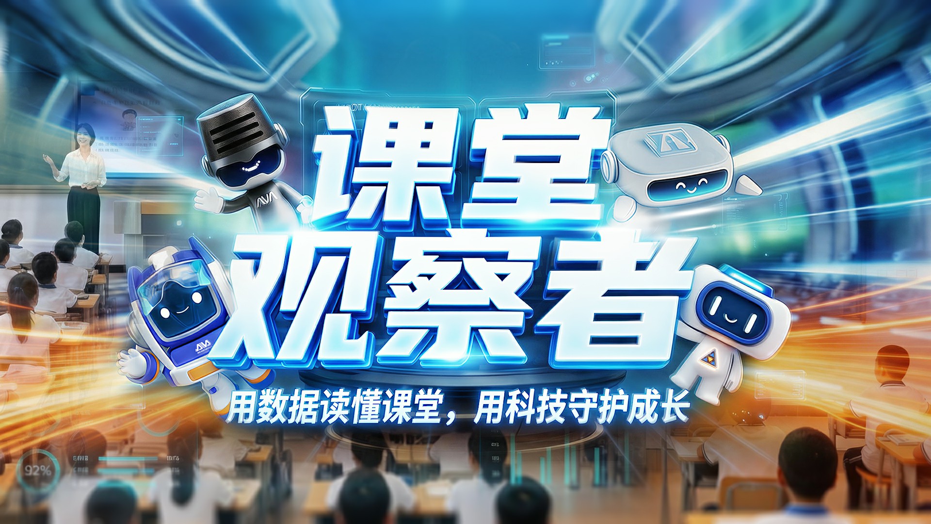 高清录播,《课堂观察者》AIGC创意作品