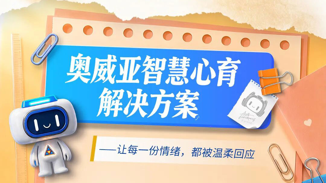 让每一份情绪，都被温柔回应——奥威亚智慧心育解决方案